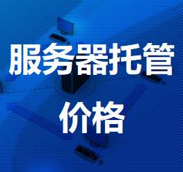 那曲机房服务器托管价格